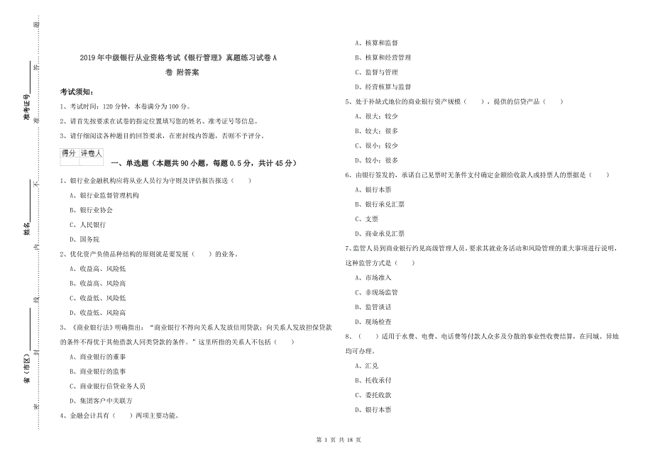 2019年中级银行从业资格考试《银行管理》真题练习试卷A卷 附答案.doc_第1页