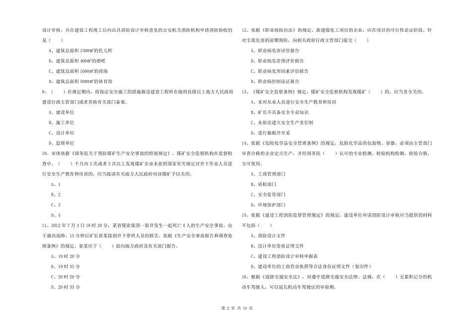 2019年安全工程师考试《安全生产法及相关法律知识》考前检测试题 附解析.doc_第2页