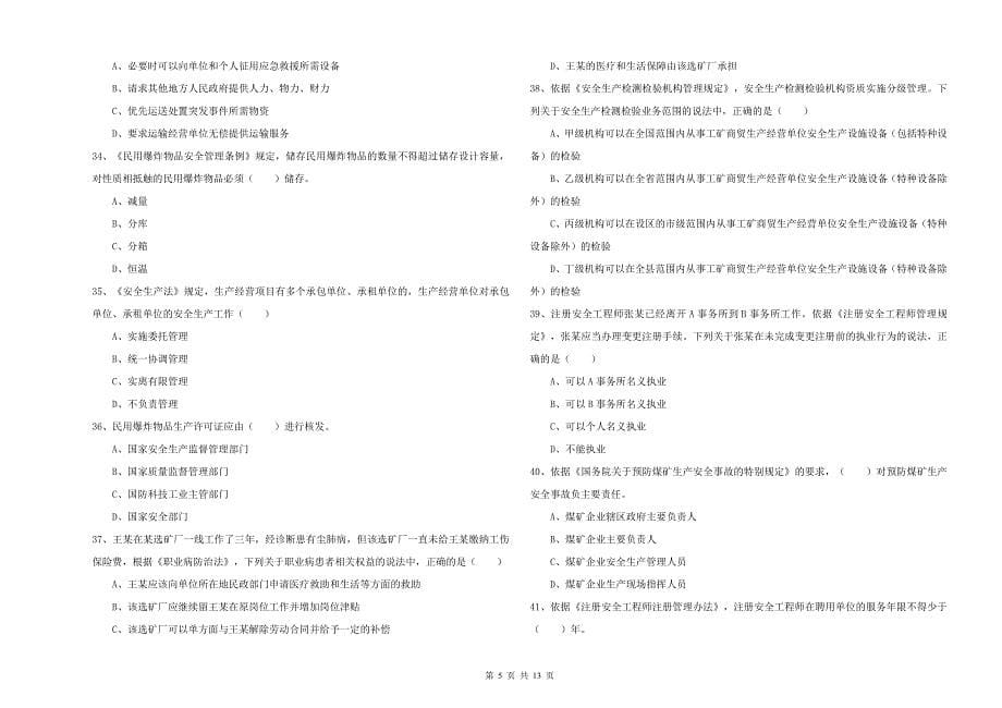 2019年安全工程师考试《安全生产法及相关法律知识》考前检测试题 附解析.doc_第5页