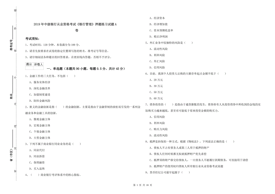 2019年中级银行从业资格考试《银行管理》押题练习试题A卷.doc_第1页