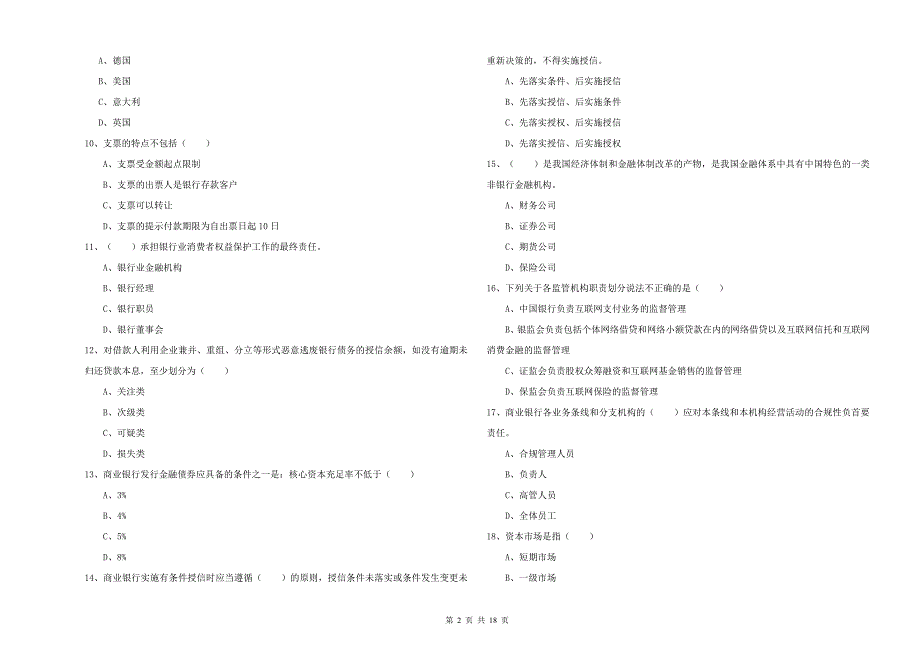 2019年中级银行从业资格考试《银行管理》押题练习试题A卷.doc_第2页