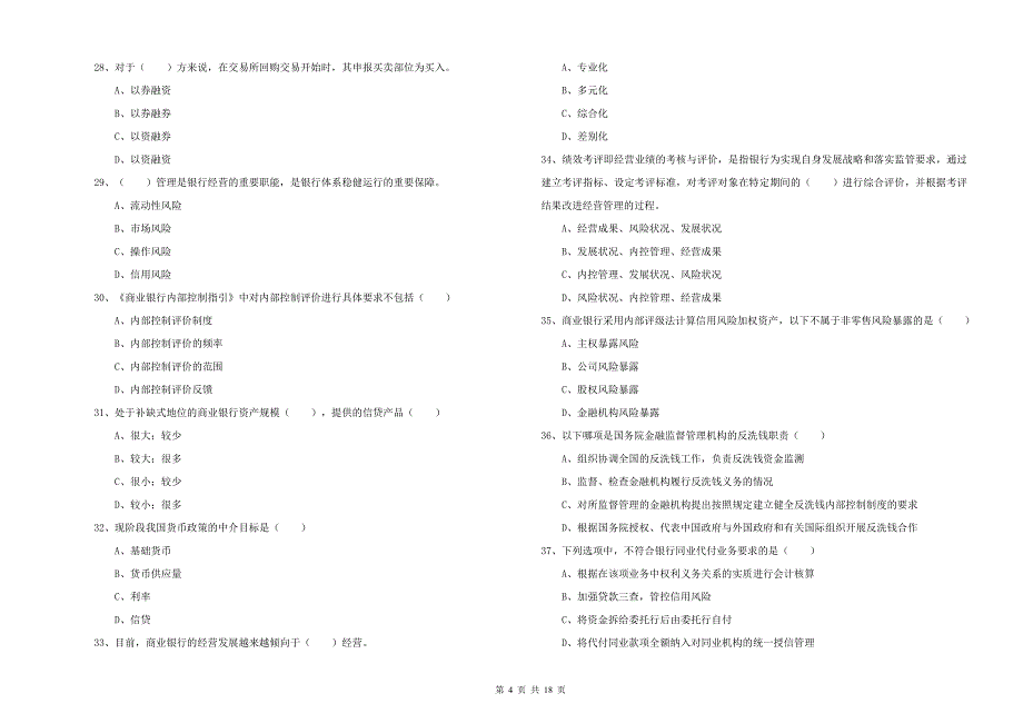 2019年中级银行从业资格考试《银行管理》押题练习试题A卷.doc_第4页