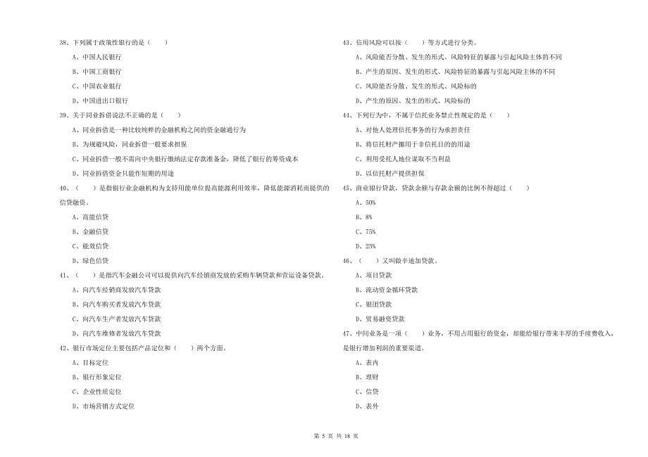 2019年中级银行从业资格考试《银行管理》押题练习试题A卷.doc_第5页