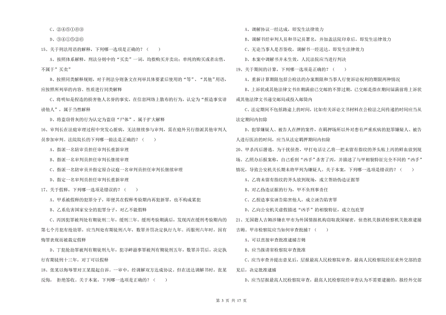 2019年司法考试（试卷二）模拟考试试题B卷.doc_第3页