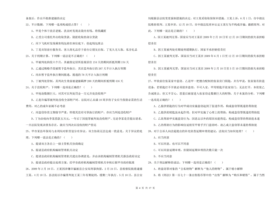 2019年司法考试（试卷二）模拟考试试题B卷.doc_第4页