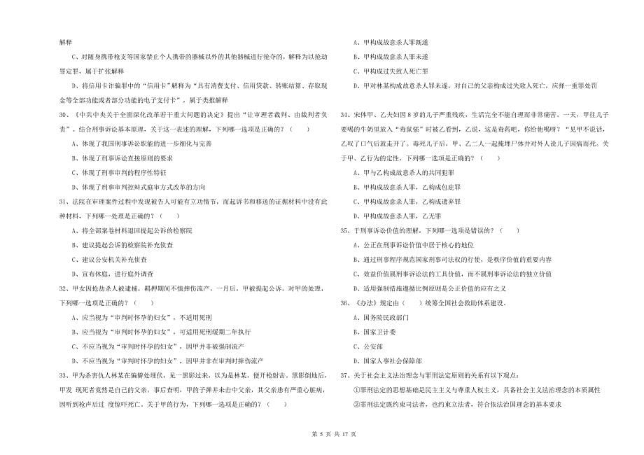 2019年司法考试（试卷二）模拟考试试题B卷.doc_第5页