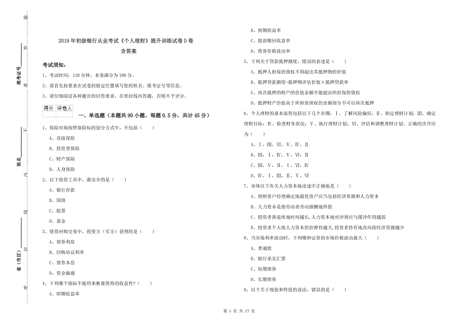 2019年初级银行从业考试《个人理财》提升训练试卷D卷 含答案.doc_第1页