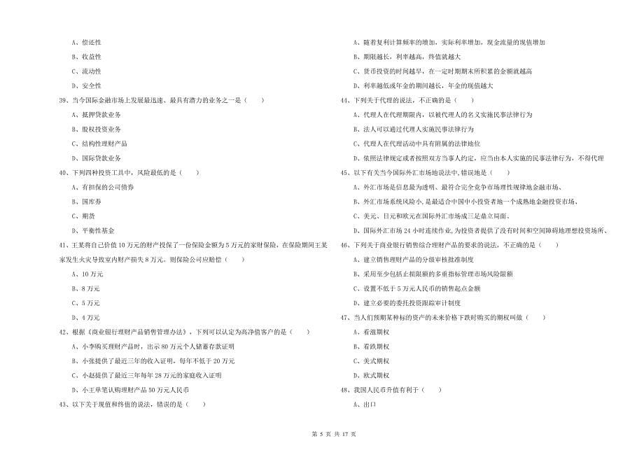 2019年初级银行从业考试《个人理财》提升训练试卷D卷 含答案.doc_第5页