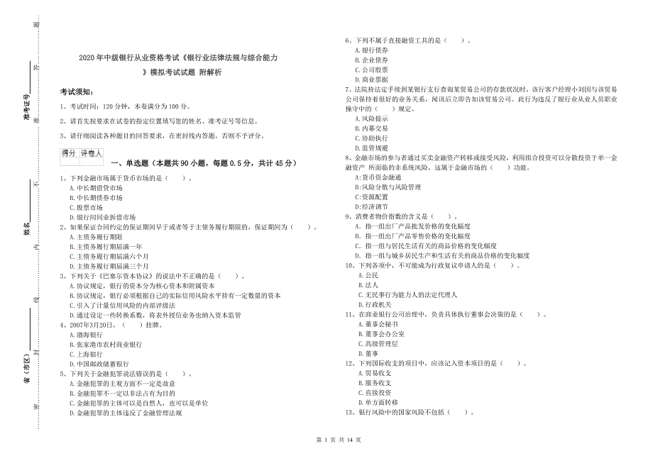 2020年中级银行从业资格考试《银行业法律法规与综合能力》模拟考试试题 附解析.doc_第1页