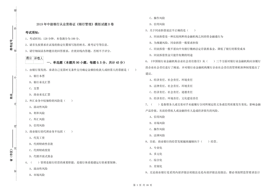 2019年中级银行从业资格证《银行管理》模拟试题B卷.doc_第1页