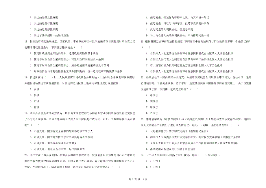 2019年国家司法考试（试卷一）考前冲刺试题A卷.doc_第3页