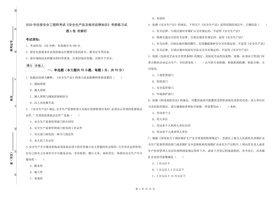 2020年注册安全工程师考试《安全生产法及相关法律知识》考前练习试题A卷 附解析.doc_第1页