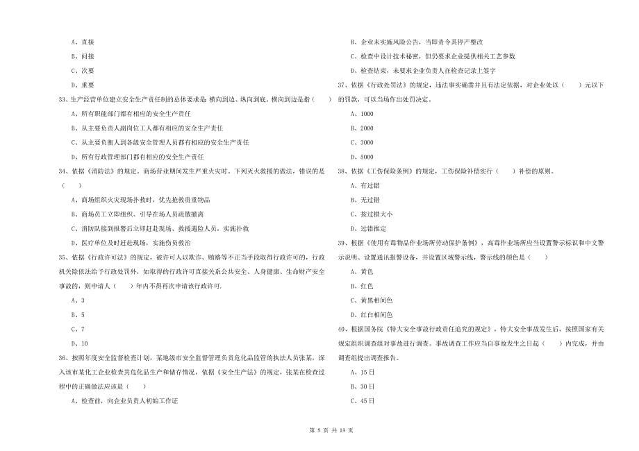 2020年注册安全工程师考试《安全生产法及相关法律知识》考前练习试题A卷 附解析.doc_第5页