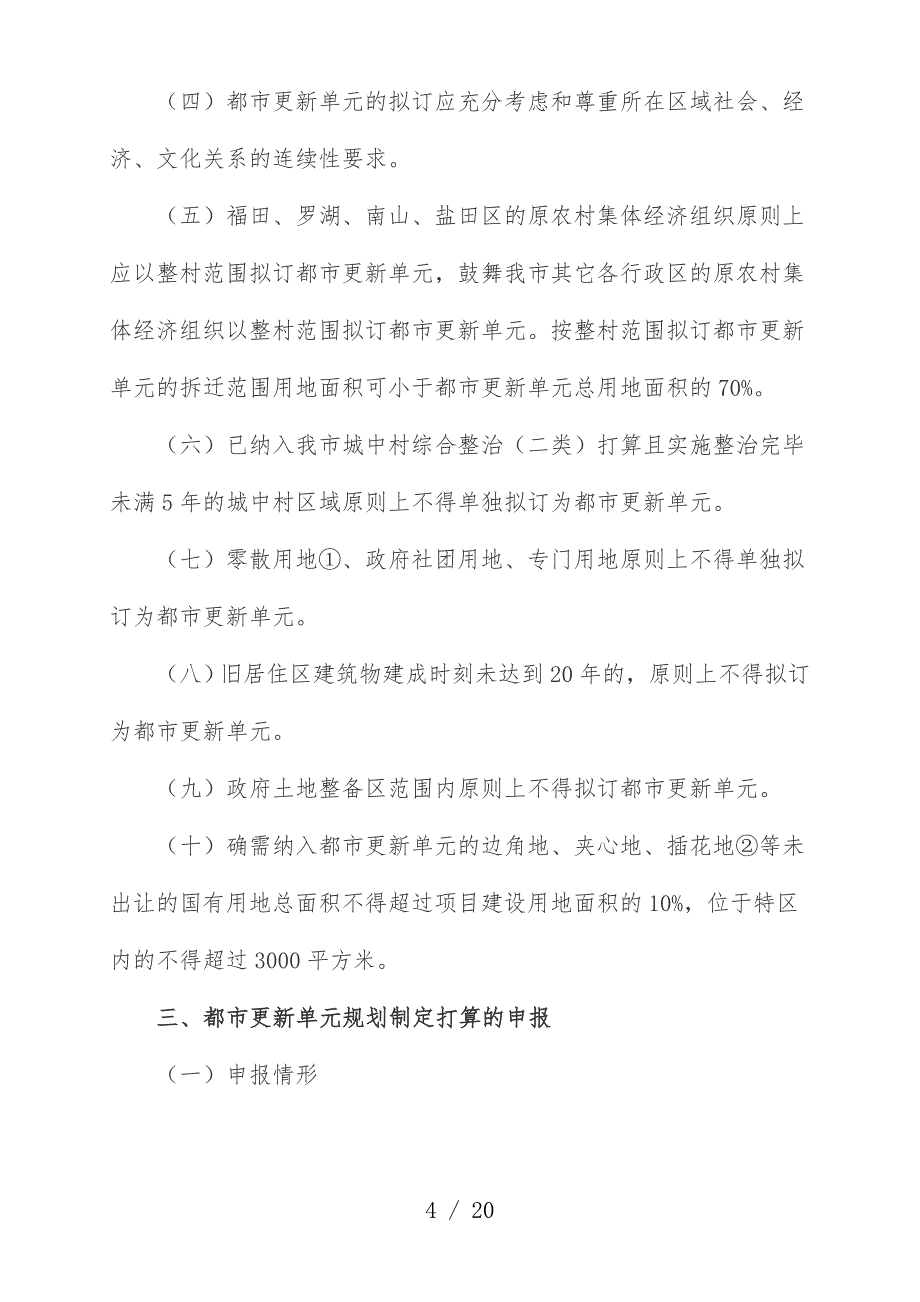 深圳市都市更新单元规划制定打算的申报_第4页