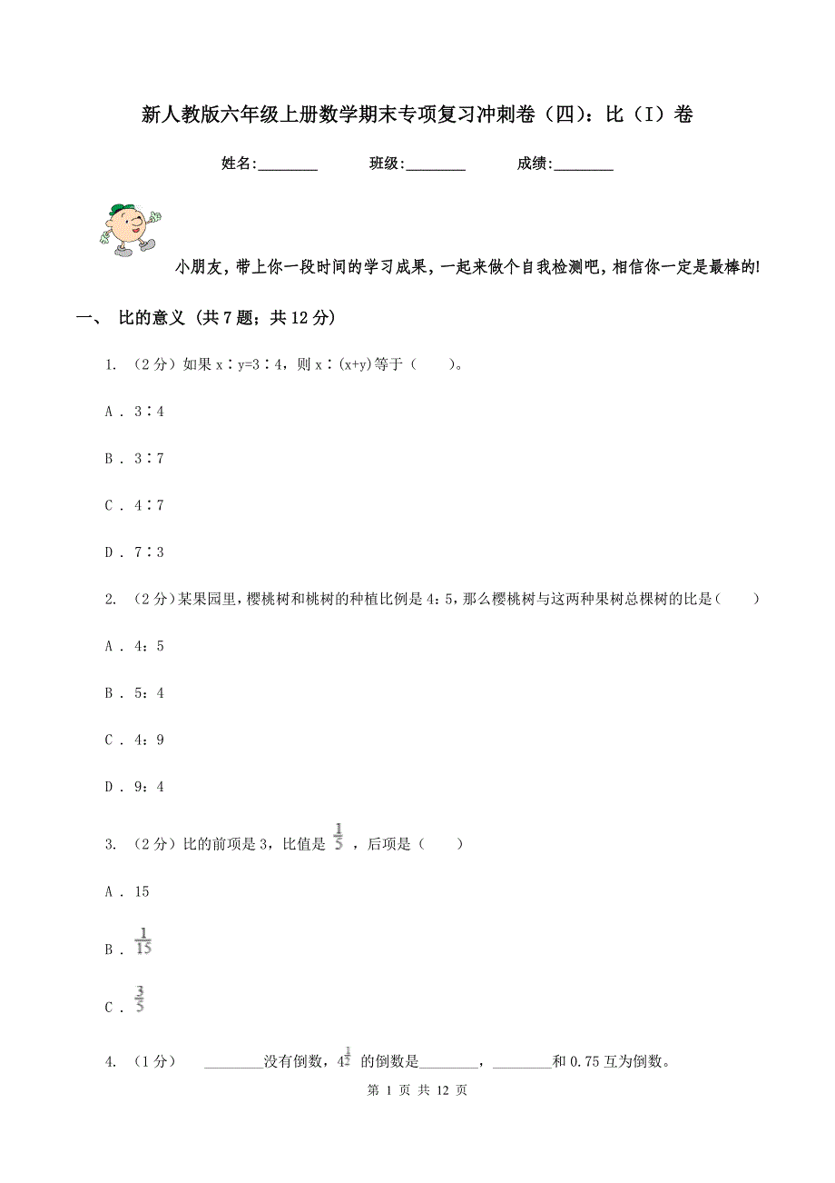 新人教版六年级上册数学期末专项复习冲刺卷（四）：比（I）卷.doc_第1页