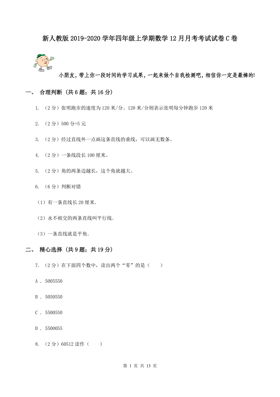 新人教版2019-2020学年四年级上学期数学12月月考考试试卷C卷.doc_第1页