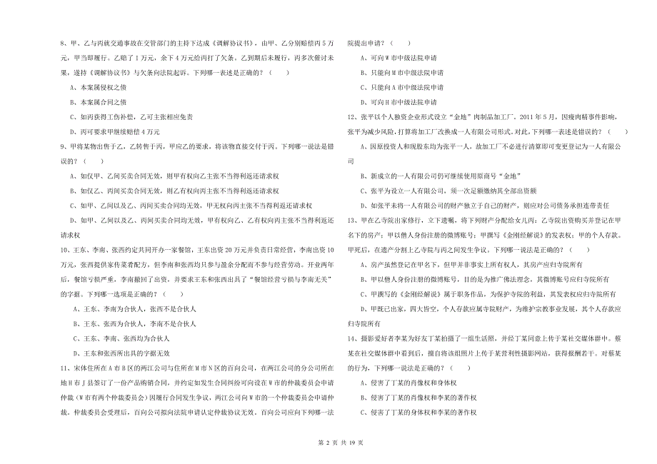 2020年下半年司法考试（试卷三）全真模拟试卷A卷 含答案.doc_第2页