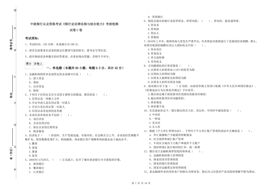 中级银行从业资格考试《银行业法律法规与综合能力》考前检测试卷C卷.doc_第1页