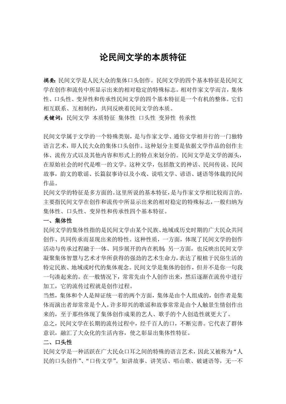 202003考试批次网络教育《民间文学》（结课作业）_第2页