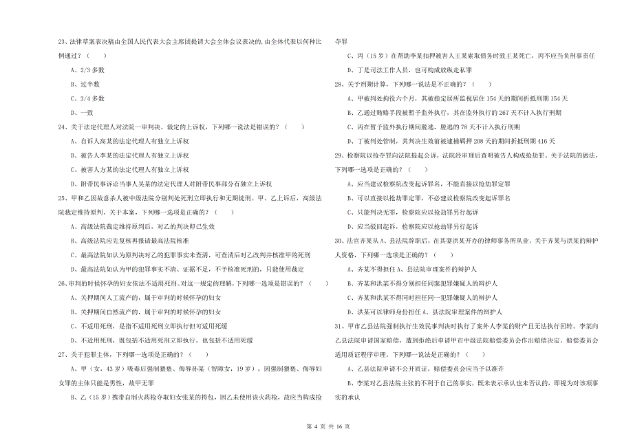 司法考试（试卷二）题库练习试卷C卷 附解析.doc_第4页