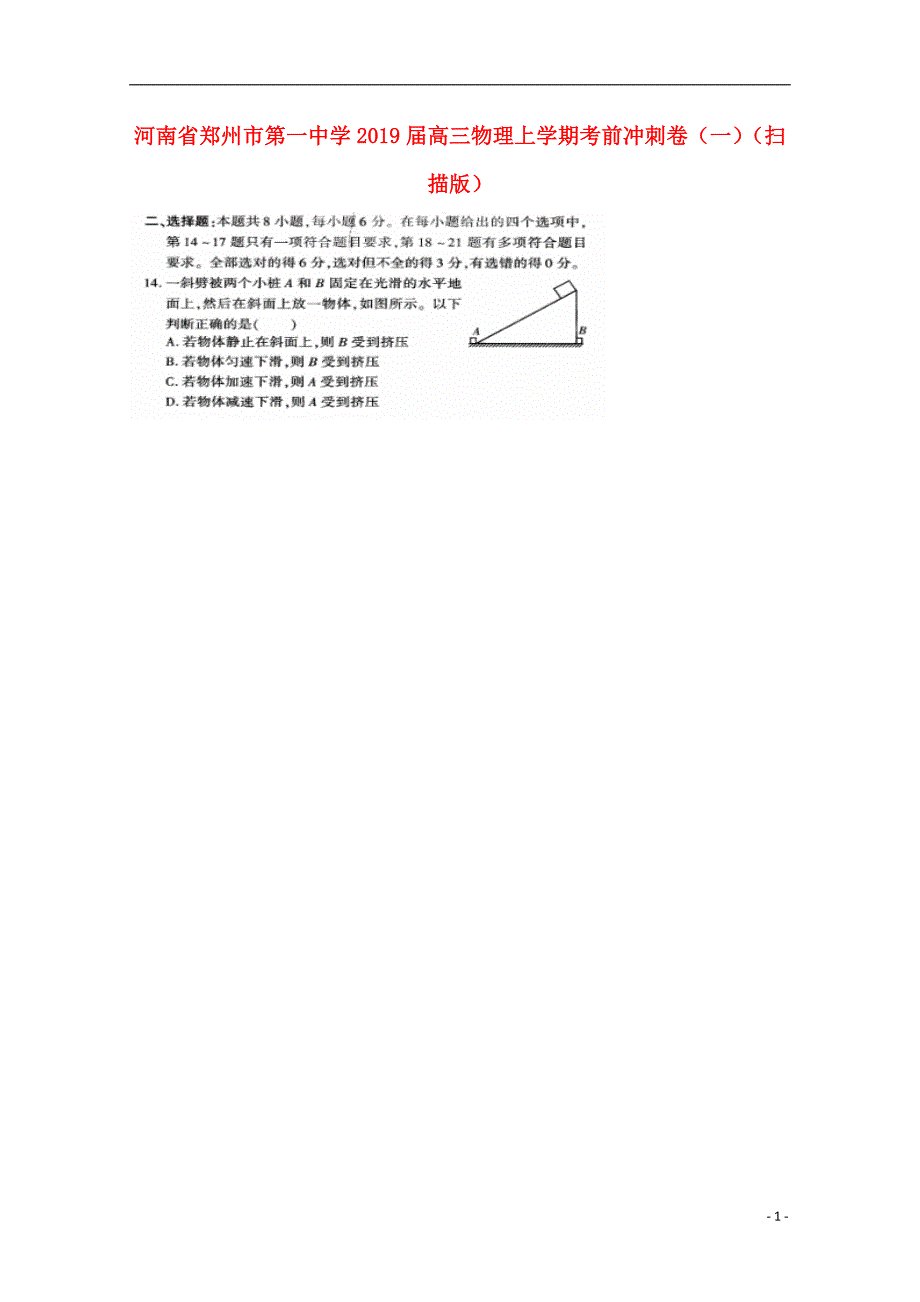 河南省2019届高三物理上学期考前冲刺卷（一）_第1页