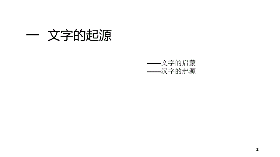 中国文字发展史ppt课件.ppt_第2页