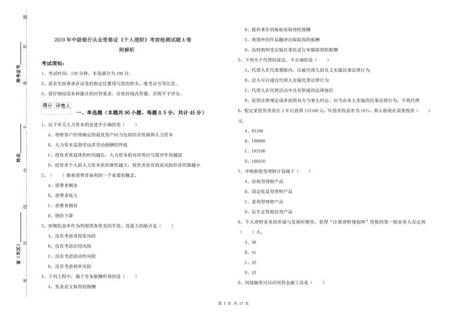 2019年中级银行从业资格证《个人理财》考前检测试题A卷 附解析.doc_第1页