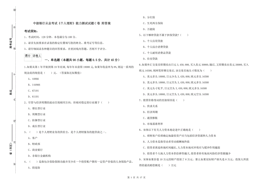 中级银行从业考试《个人理财》能力测试试题C卷 附答案.doc_第1页