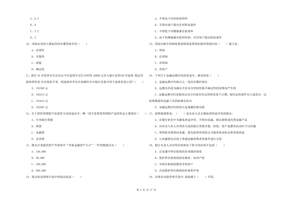 中级银行从业考试《个人理财》能力测试试题C卷 附答案.doc_第2页