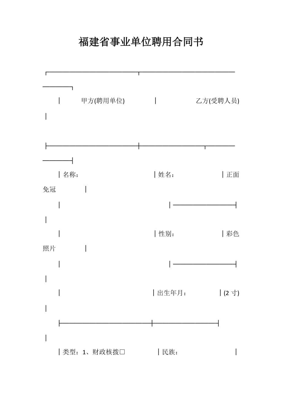 劳动合同 福建省事业单位聘用合同书_第1页