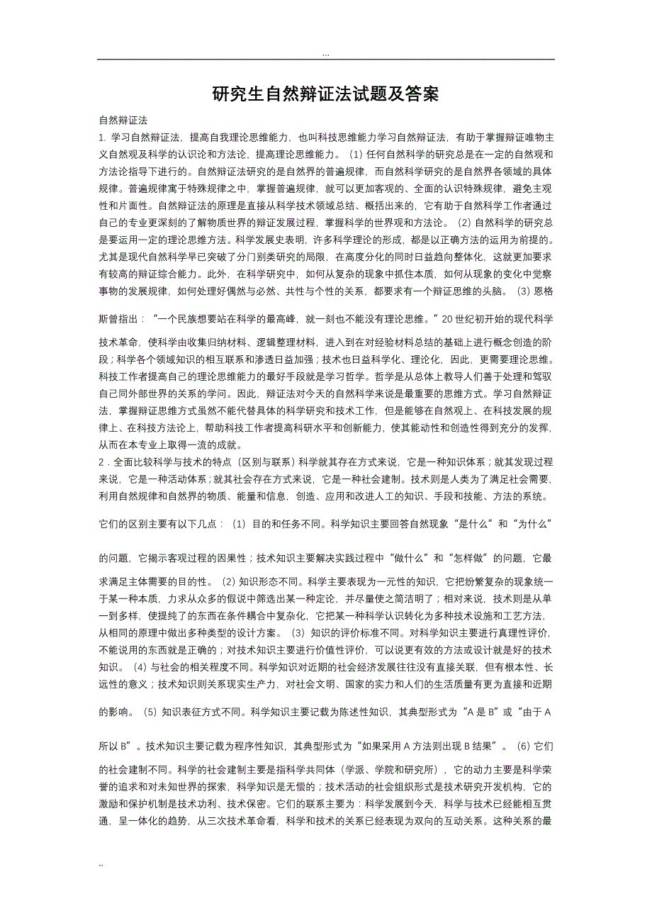 研究生自然辩证法试题及答案(题库全)48483_第1页