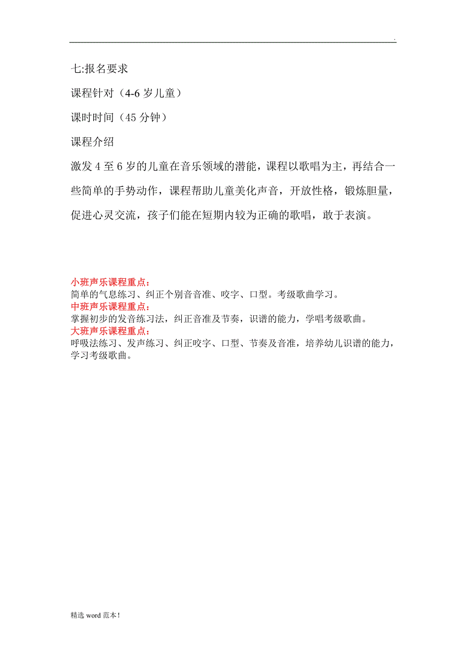 至岁少儿声乐教学计划.doc_第2页