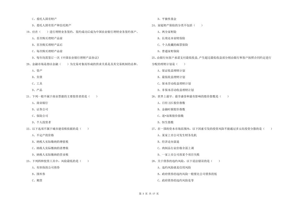 2019年初级银行从业资格证《个人理财》能力提升试题B卷 附解析.doc_第3页