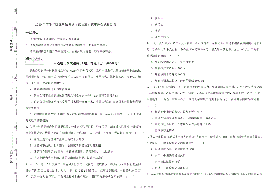 2020年下半年国家司法考试（试卷三）题库综合试卷D卷.doc_第1页