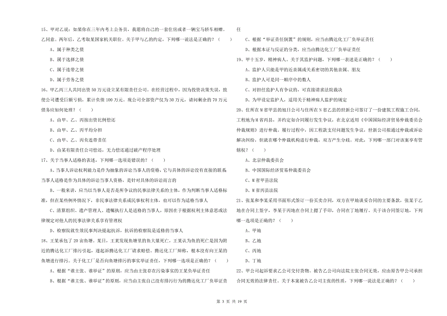 2020年下半年国家司法考试（试卷三）题库综合试卷D卷.doc_第3页