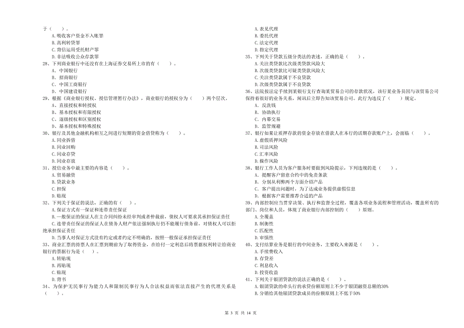 中级银行从业资格证考试《银行业法律法规与综合能力》题库综合试卷A卷 含答案.doc_第3页