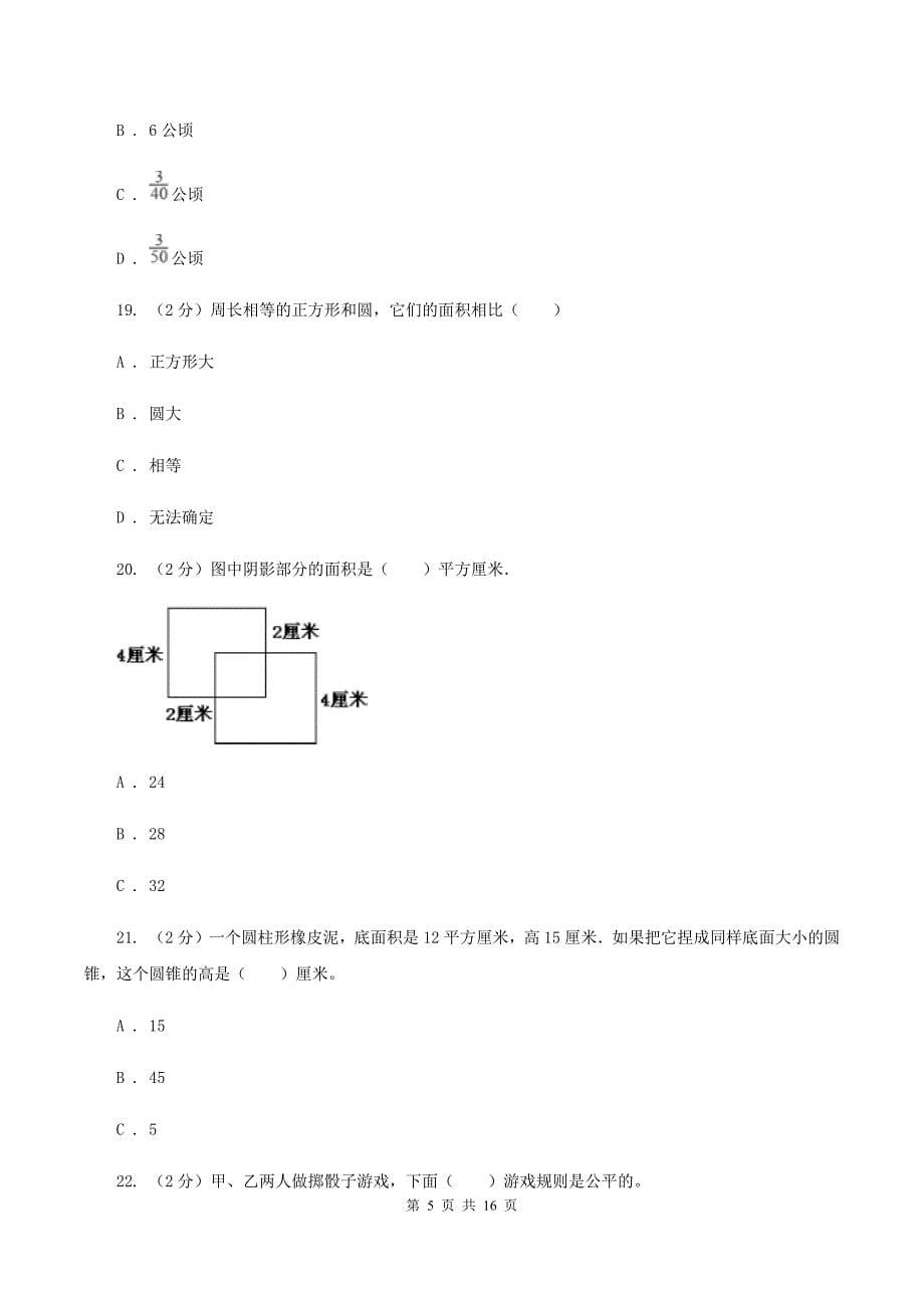 人教版2020年小学数学毕业模拟考试模拟卷 16 A卷.doc_第5页