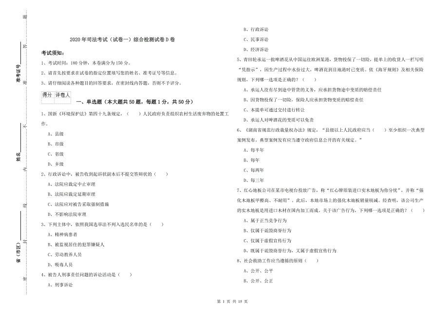 2020年司法考试（试卷一）综合检测试卷D卷.doc_第1页