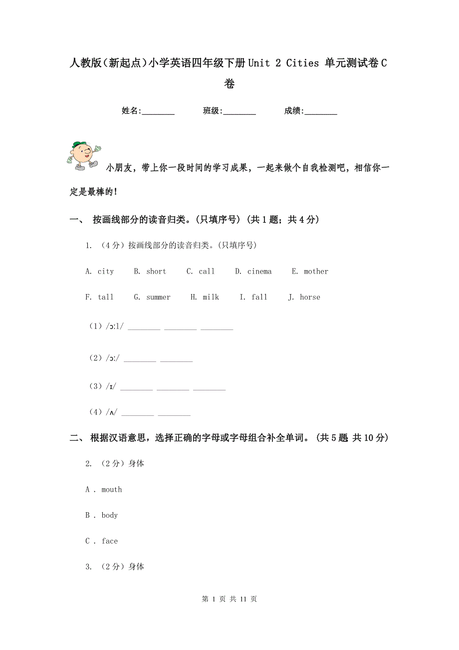 人教版（新起点）小学英语四年级下册Unit 2 Cities 单元测试卷C卷.doc_第1页