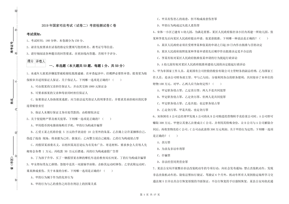 2019年国家司法考试（试卷二）考前检测试卷C卷.doc_第1页