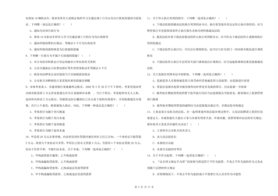 2019年国家司法考试（试卷二）考前检测试卷C卷.doc_第2页