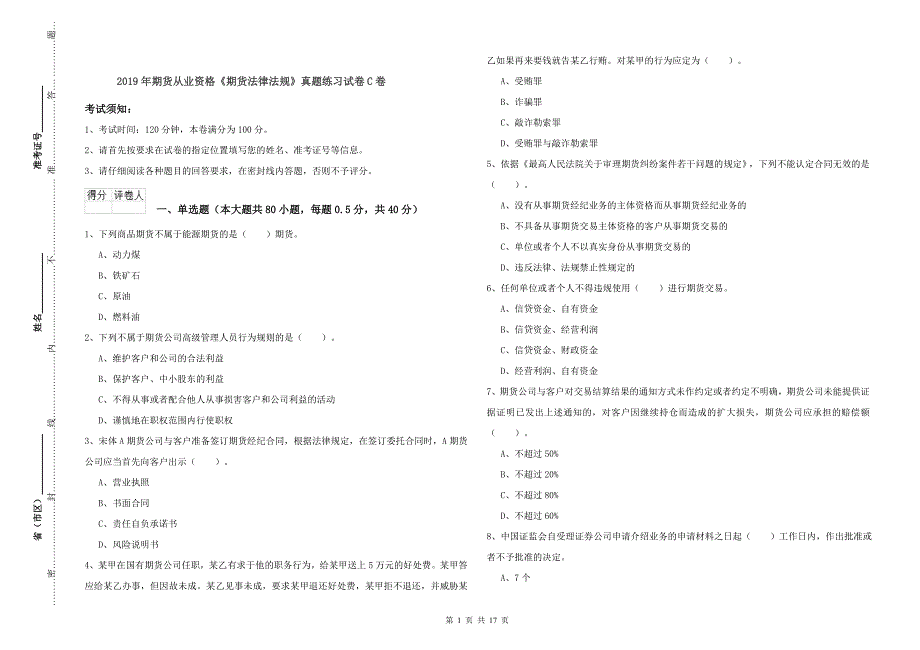 2019年期货从业资格《期货法律法规》真题练习试卷C卷.doc_第1页