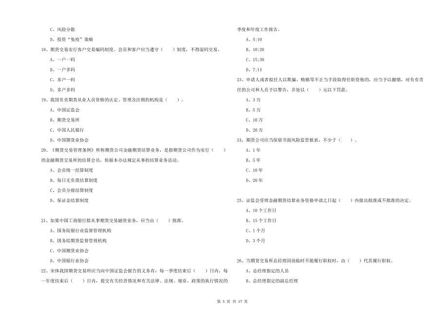 2019年期货从业资格《期货法律法规》真题练习试卷C卷.doc_第3页