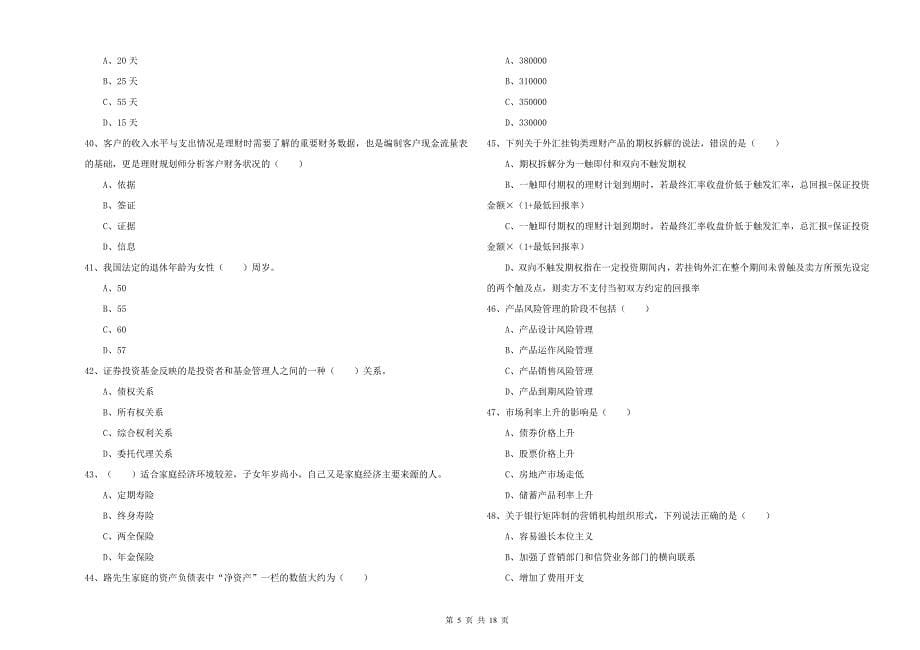 2020年中级银行从业考试《个人理财》综合检测试题A卷 附答案.doc_第5页