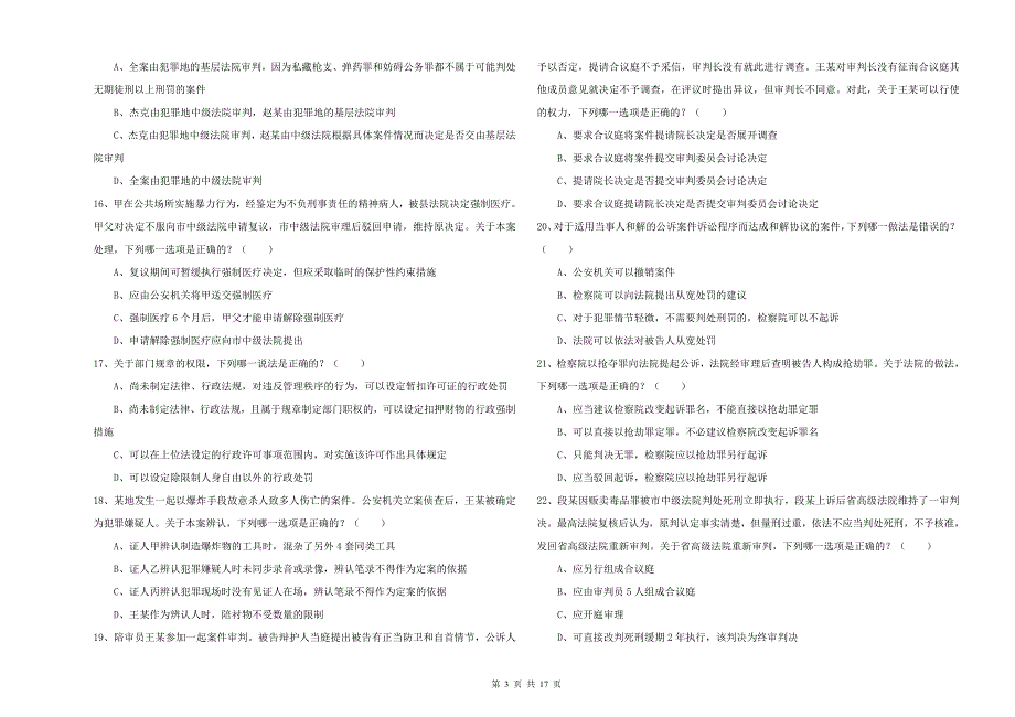 2019年下半年国家司法考试（试卷二）强化训练试题D卷 附答案.doc_第3页