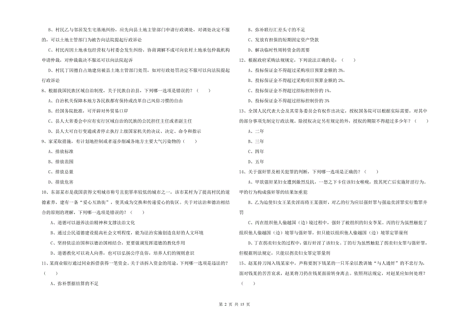 2019年国家司法考试（试卷一）过关练习试卷A卷 附解析.doc_第2页