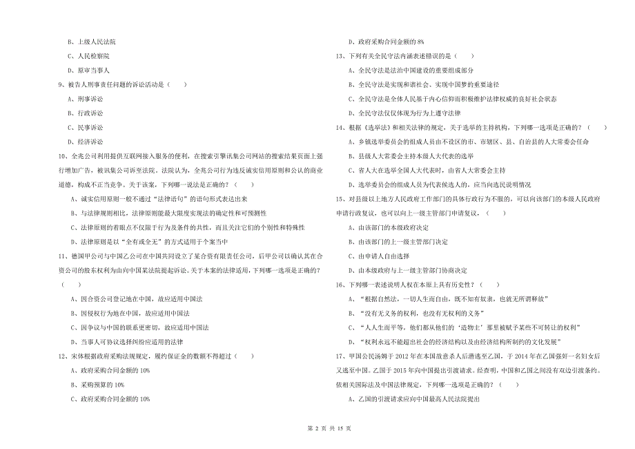 2020年下半年司法考试（试卷一）综合检测试题D卷 附答案.doc_第2页