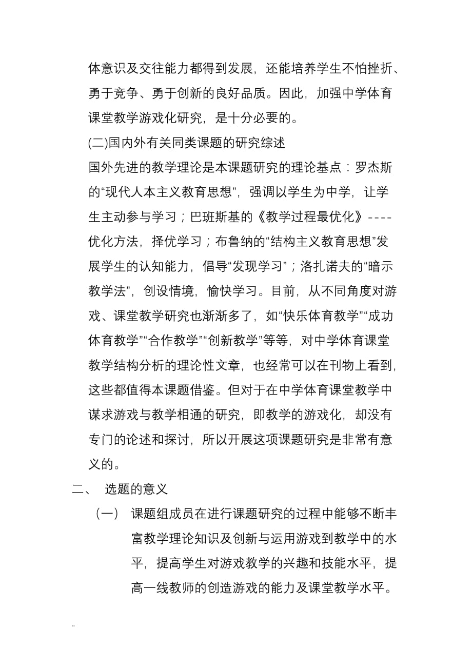 体育游戏在体育教学中应用研究开题报告书_第2页