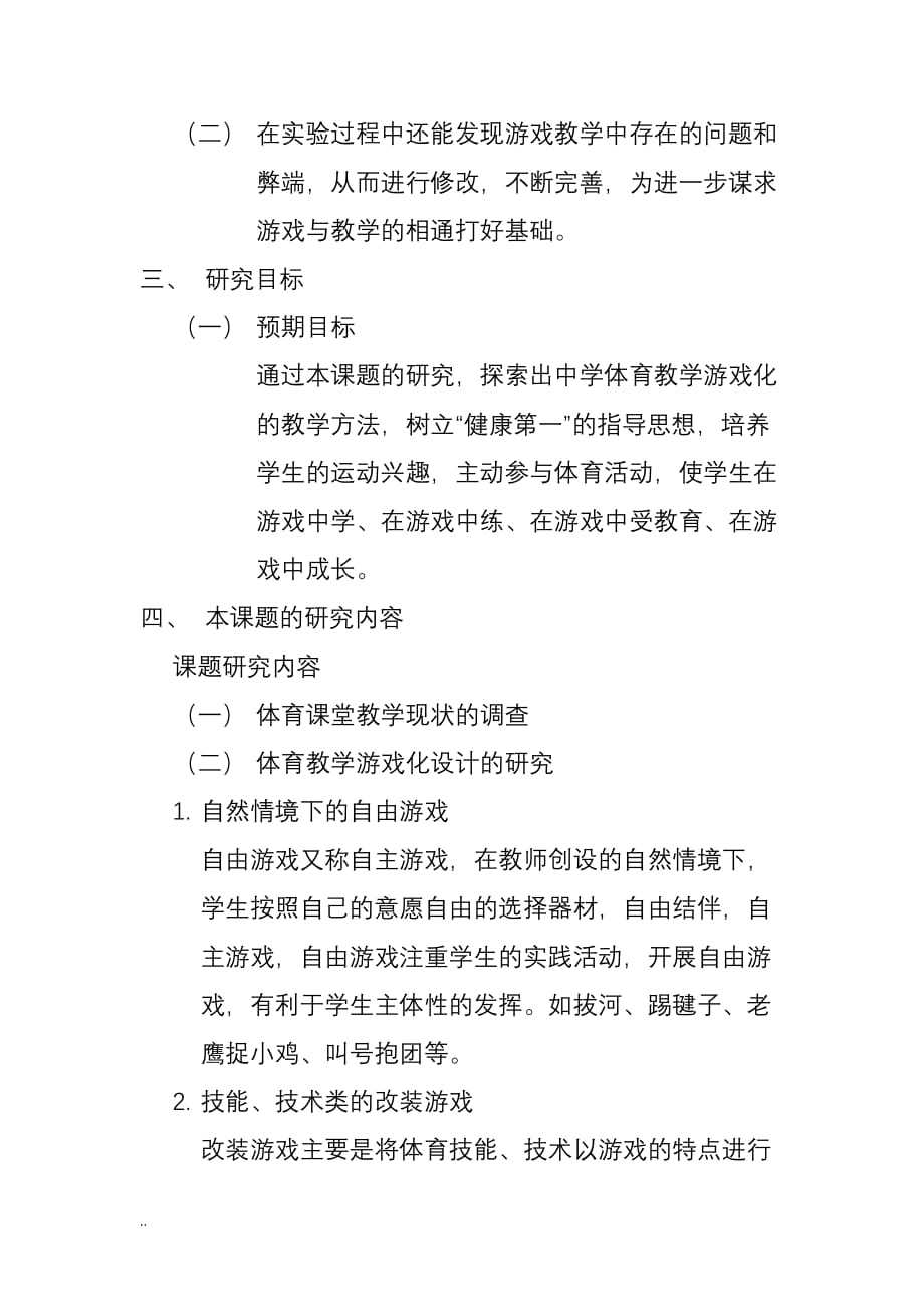 体育游戏在体育教学中应用研究开题报告书_第3页