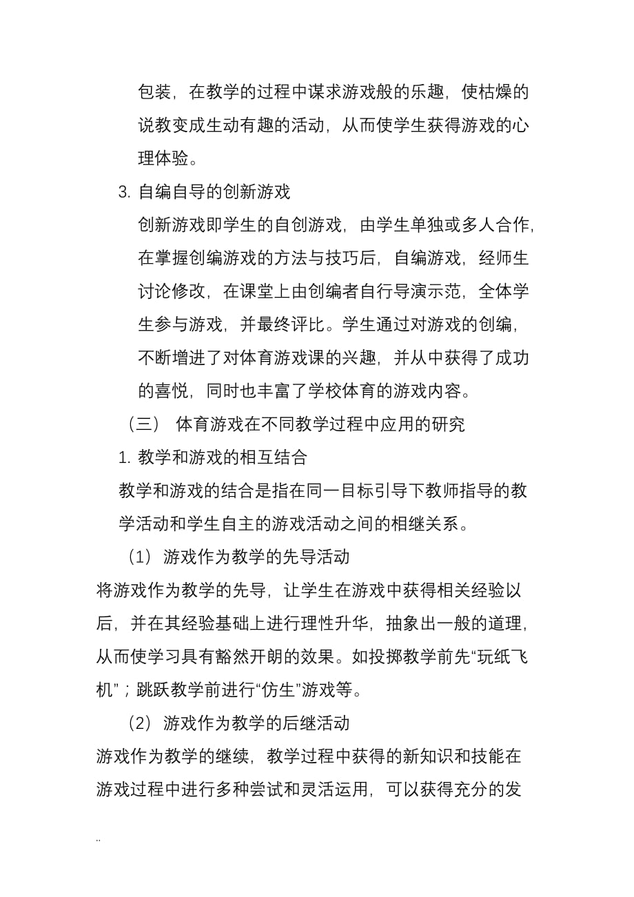 体育游戏在体育教学中应用研究开题报告书_第4页